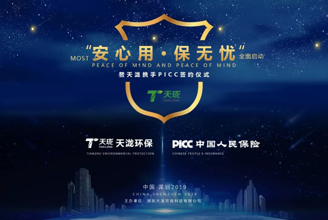 天瀧環(huán)保攜手PICC為億萬消費者保駕護航
